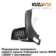 Подкрылок переднего левого крыла передняя часть BMW 5 series E39 (2000-) рестайлинг KUZOVIK