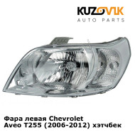Фара левая Chevrolet Aveo T255 (2006-2012) хэтчбек KUZOVIK