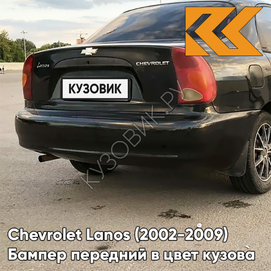 Бампер задний в цвет кузова Chevrolet Lanos (2002-2009) 87U - PEARL BLACK - Чёрный