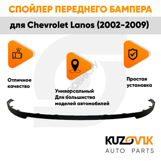 Спойлер переднего бампера Chevrolet Lanos (2002-2009) универсальный KUZOVIK