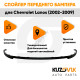 Спойлер переднего бампера Chevrolet Lanos (2002-2009) универсальный KUZOVIK