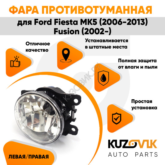 Фара противотуманная ЛЮКС Ford Fiesta MK5 (2006-2013) Fusion (2002-) левая=правая (1 шт) с регулировкой угла наклона и лампочкой KUZOVIK Фара противотуманная ЛЮКС Ford Fiesta MK5 (2006-2013) Fusion (2002-) левая=правая (1 шт) с регулировкой угла наклона и лампочкой KUZOVIK