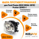 Фара противотуманная ЛЮКС Ford Fiesta MK5 (2006-2013) Fusion (2002-) левая=правая (1 шт) с регулировкой угла наклона и лампочкой KUZOVIK Фара противотуманная ЛЮКС Ford Fiesta MK5 (2006-2013) Fusion (2002-) левая=правая (1 шт) с регулировкой угла наклона и лампочкой KUZOVIK