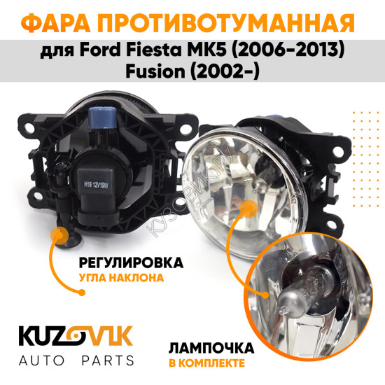Фара противотуманная ЛЮКС Ford Fiesta MK5 (2006-2013) Fusion (2002-) левая=правая (1 шт) с регулировкой угла наклона и лампочкой KUZOVIK Фара противотуманная ЛЮКС Ford Fiesta MK5 (2006-2013) Fusion (2002-) левая=правая (1 шт) с регулировкой угла наклона и лампочкой KUZOVIK