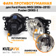 Фара противотуманная ЛЮКС Ford Fiesta MK5 (2006-2013) Fusion (2002-) левая=правая (1 шт) с регулировкой угла наклона и лампочкой KUZOVIK Фара противотуманная ЛЮКС Ford Fiesta MK5 (2006-2013) Fusion (2002-) левая=правая (1 шт) с регулировкой угла наклона и лампочкой KUZOVIK