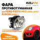 Фара противотуманная ЛЮКС Ford Fiesta MK5 (2006-2013) Fusion (2002-) левая=правая (1 шт) с регулировкой угла наклона и лампочкой KUZOVIK Фара противотуманная ЛЮКС Ford Fiesta MK5 (2006-2013) Fusion (2002-) левая=правая (1 шт) с регулировкой угла наклона и лампочкой KUZOVIK