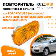 Указатель поворота Ford Focus 2 (2005-2008) / C-Max (2005-2010) / Fiesta (2002-2008) / Fusion (2001-2012) оранжевый KUZOVIK