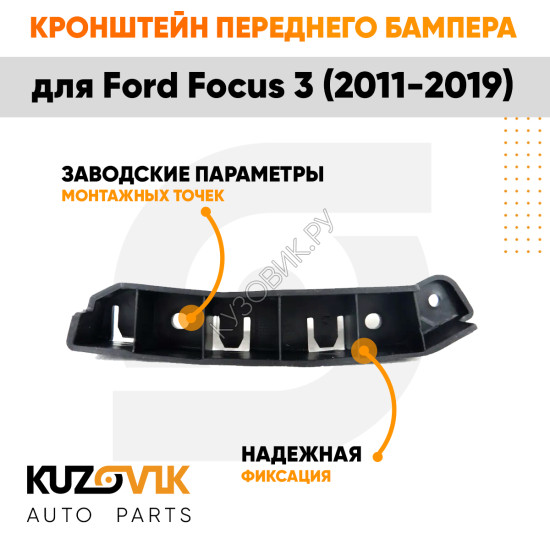Кронштейн переднего бампера правый Ford Focus 3 (2011-2019) KUZOVIK
