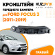 Кронштейн переднего бампера правый Ford Focus 3 (2011-2019) KUZOVIK