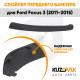 Спойлер переднего бампера левый Ford Focus 3 (2011-2015) KUZOVIK