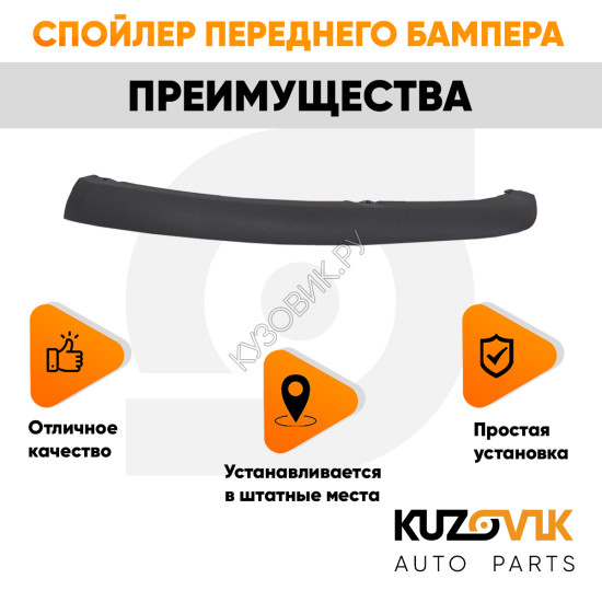 Спойлер переднего бампера левый Ford Focus 3 (2011-2015) KUZOVIK