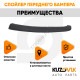 Спойлер переднего бампера левый Ford Focus 3 (2011-2015) KUZOVIK