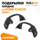 Подкрылки передние Ford Fusion (2002-) 2 шт правый + левый KUZOVIK