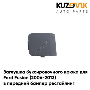 Заглушка буксировочного крюка Ford Fusion (2006-2013) в передний бампер рестайлинг KUZOVIK