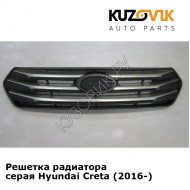 Решетка радиатора серая Hyundai Creta (2016-) KUZOVIK
