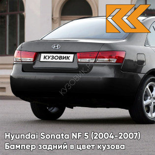 Бампер задний в цвет кузова Hyundai Sonata NF 5 (2004-2007) EB - EBONY BLACK - Чёрный