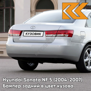 Бампер задний в цвет кузова Hyundai Sonata NF 5 (2004-2007) Z9 - CRYSTAL SILVER - Серебристый