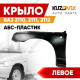 Крыло переднее левое ВАЗ 2110, 2111, 2112 АБС-пластик KUZOVIK