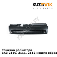 Решетка радиатора ВАЗ 2110, 2111, 2112 нового образца  KUZOVIK