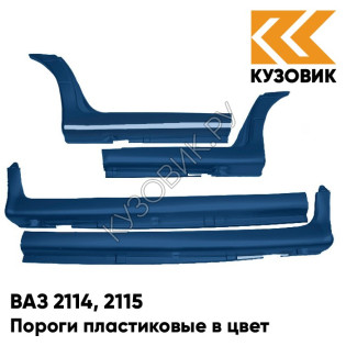 Пороги пластиковые в цвет кузова ВАЗ 2114, 2115 499 - Ривьера - Синий