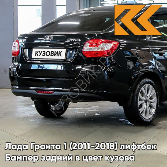 Бампер задний в цвет кузова Лада Гранта 1 (2011-2018) лифтбек 651 - ЧЁРНЫЙ ТРЮФЕЛЬ - Чёрный