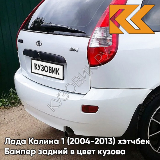 Бампер задний в цвет кузова Лада Калина 1 (2004-2013) хэтчбек  240 - Белое облако - Белый