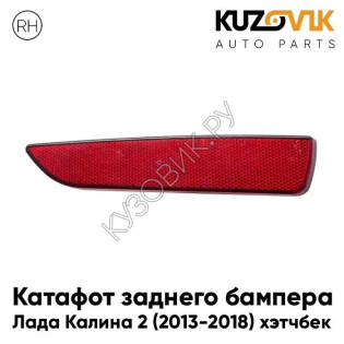 Катафот отражатель заднего бампера правый Лада Калина 2 ВАЗ 2192 (2013-2018) хэтчбек KUZOVIK