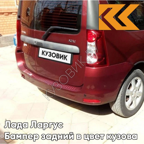 Бампер задний в цвет кузова Лада Ларгус (2012-2021) 191 - Венера - Темно-красный