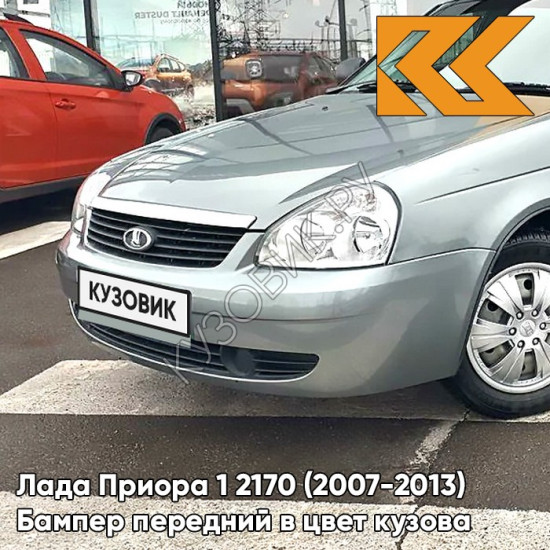 Бампер передний в цвет кузова Лада Приора 1 2170 (2007-2013) 290 - Южный крест - Серый