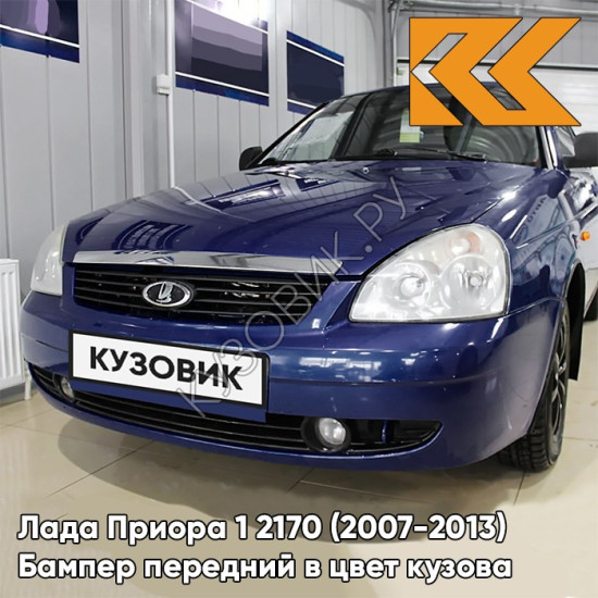 Бампер передний в цвет кузова Лада Приора 1 2170 (2007-2013) 499 - Ривьера - Синий