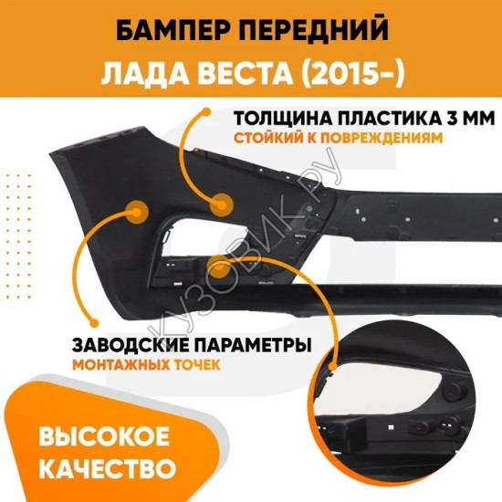 Бампер передний Лада Веста (2015-) KUZOVIK