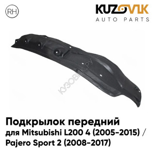 Подкрылок передний правый Mitsubishi L200 4 (2005-2015) / Pajero Sport 2 (2008-2017) задняя часть KUZOVIK