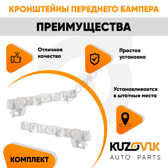 Кронштейны переднего бампера комплект Mitsubishi Lancer 10 (2007-) 2 штуки левый + правый KUZOVIK