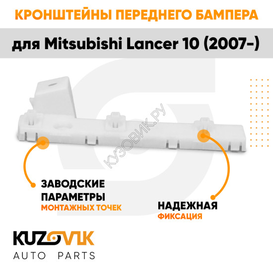 Кронштейны переднего бампера комплект Mitsubishi Lancer 10 (2007-) 2 штуки левый + правый KUZOVIK