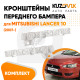 Кронштейны переднего бампера комплект Mitsubishi Lancer 10 (2007-) 2 штуки левый + правый KUZOVIK