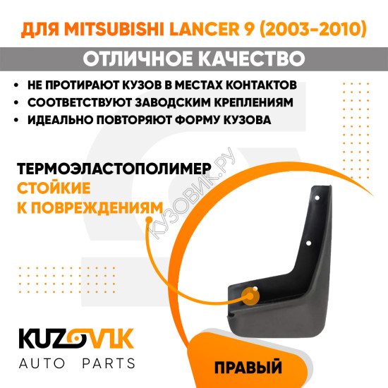 Брызговик передний правый Mitsubishi Lancer 9 (2003-2010)KUZOVIK