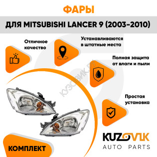 Фары Mitsubishi Lancer 9 (2003-2010) механический корректор 2 шт комплект левая + правая KUZOVIK