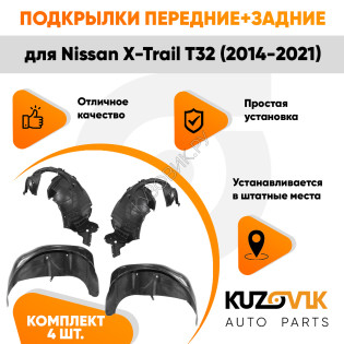 Подкрылки Nissan X-Trail T32 (2014-2021) 4 шт комплект передние + задние KUZOVIK