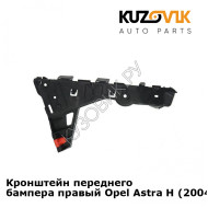 Кронштейн переднего бампера правый Opel Astra H (2004-2009) KUZOVIK