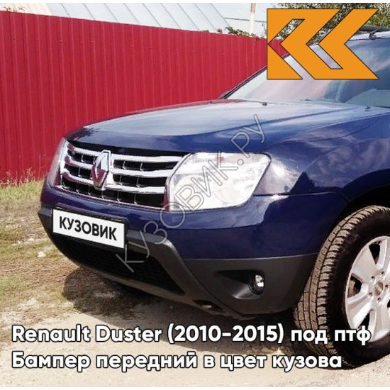 Бампер передний в цвет кузова Renault Duster (2010-2015) под птф D42 - BLEU NAVY - Тёмно-синий
