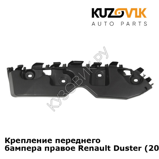 Крепление переднего бампера правое Renault Duster (2010-2016) KUZOVIK