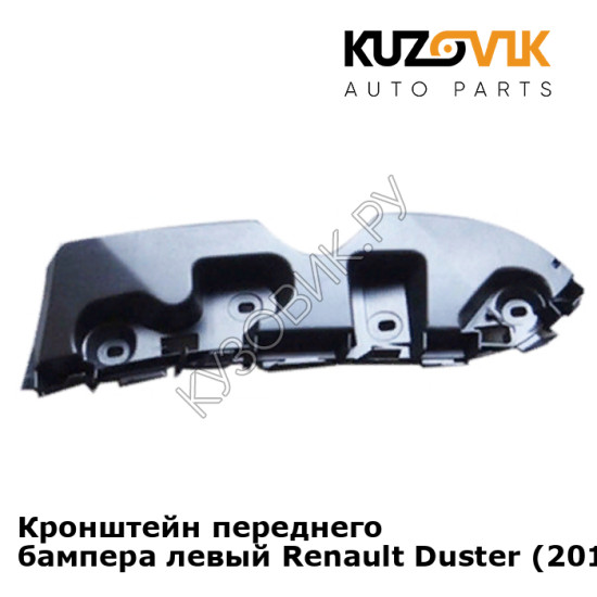 Кронштейн переднего бампера левый Renault Duster (2010-2015) KUZOVIK