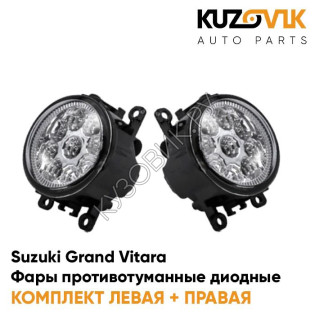 Фары противотуманные светодиодные комплект Suzuki Grand Vitara (2 штуки) KUZOVIK