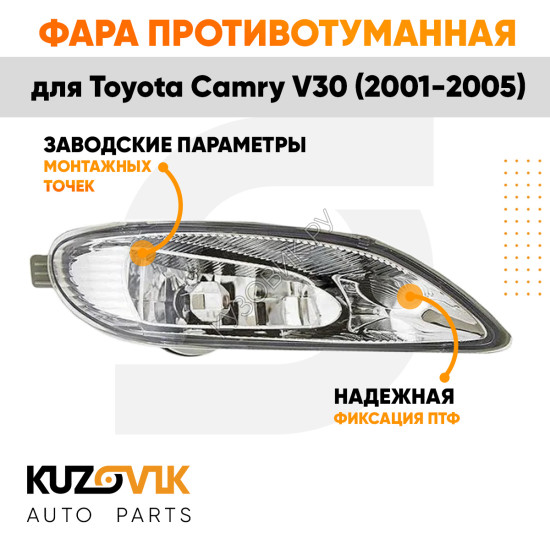 Фара противотуманная правая Toyota Camry V30 (2001-2005) KUZOVIK
