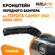 Кронштейн переднего бампера правый Toyota Camry V40 (2006-2011) KUZOVIK