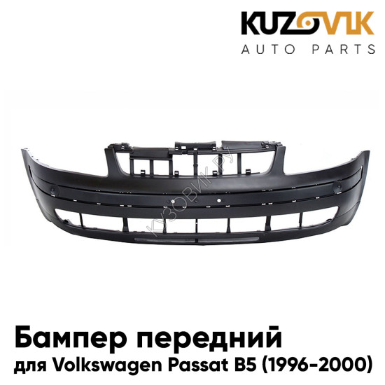 Бампер передний Volkswagen Passat B5 (1996-2000) KUZOVIK