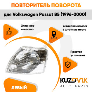 Указатель поворота белый левый Volkswagen Passat B5 (1996-2000) угловой на фару KUZOVIK